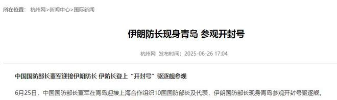九游官网入口：伊朗防长访华当天收到最高指挥官死讯在中国军舰前沉思良久(图19)