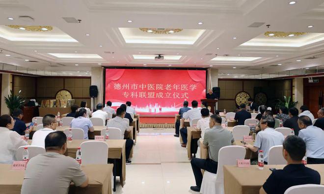 感知山东 德州市中医院老年医学专科联盟成立暨学术盛会圆满举行(图1)