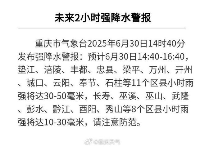 重庆再发强降水警报！这些地区请注意防范(图1)