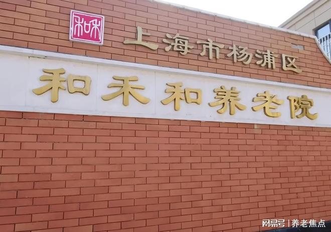 九游体育：一键预约和禾和养老院2025年5月最新价格地址详询电话咨询(图1)