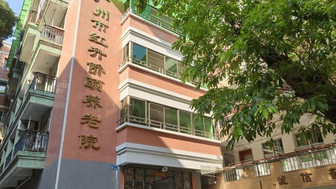 九游app：广州市红升侨颐养老院首页最新2025红升侨颐养老院最新概况(图1)