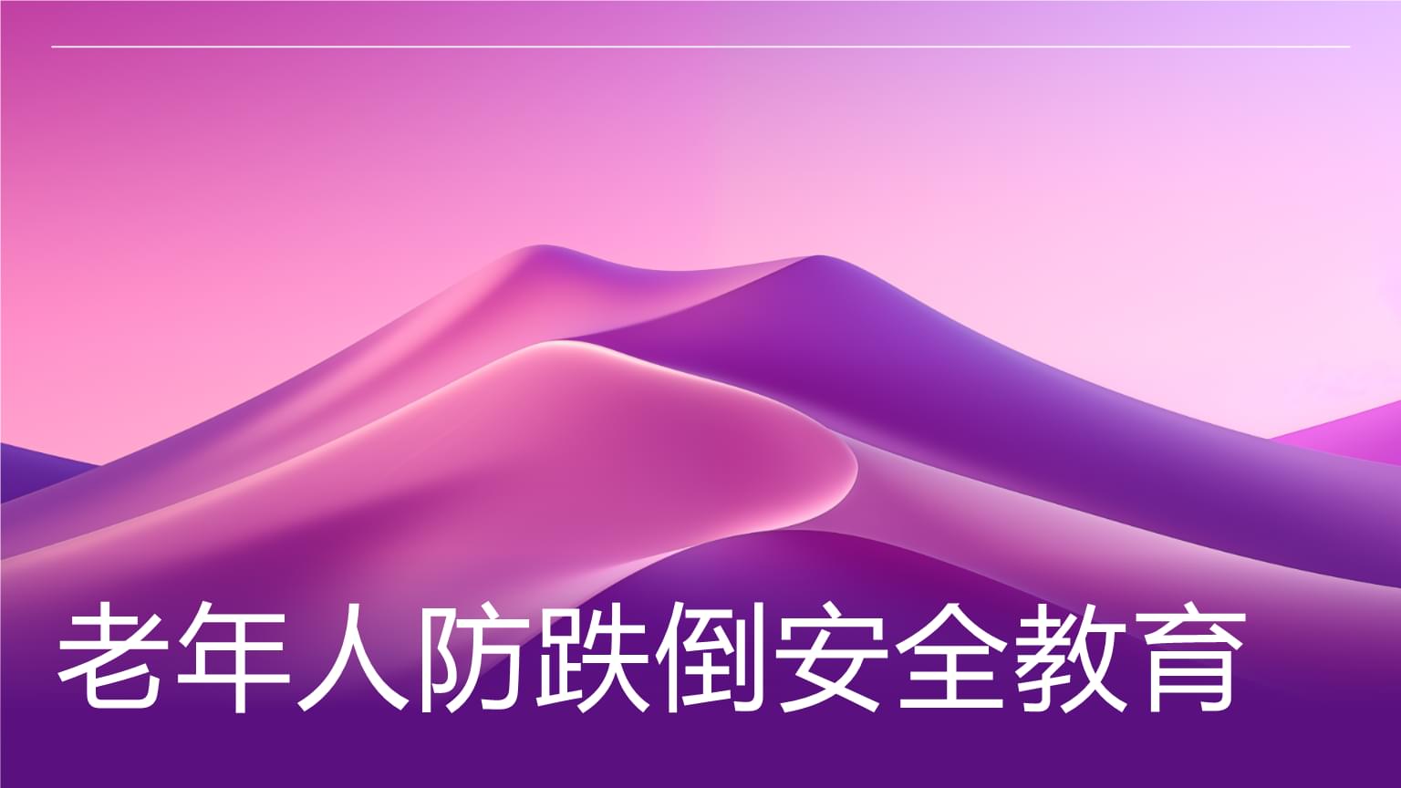 预防老人跌倒做到“一适度二改善”(图1)