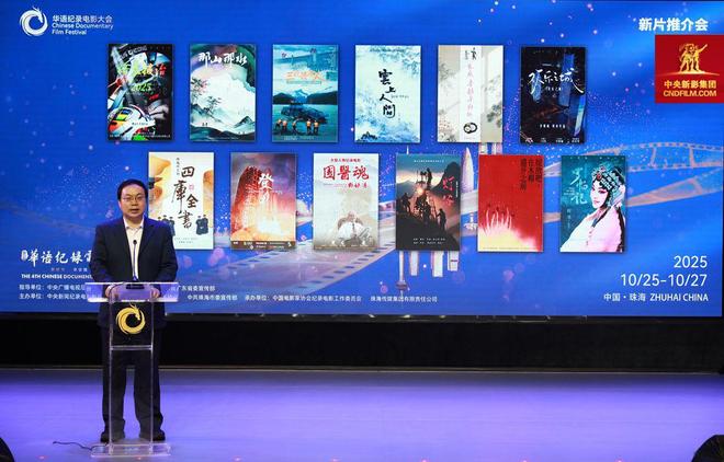 九游体育：题材丰富 异彩纷呈｜第四届华语纪录电影大会新片推介会举办(图1)