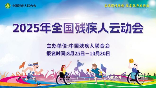 近29万人齐聚“云端”2025年全国残疾人云动会报名圆满收官(图1)