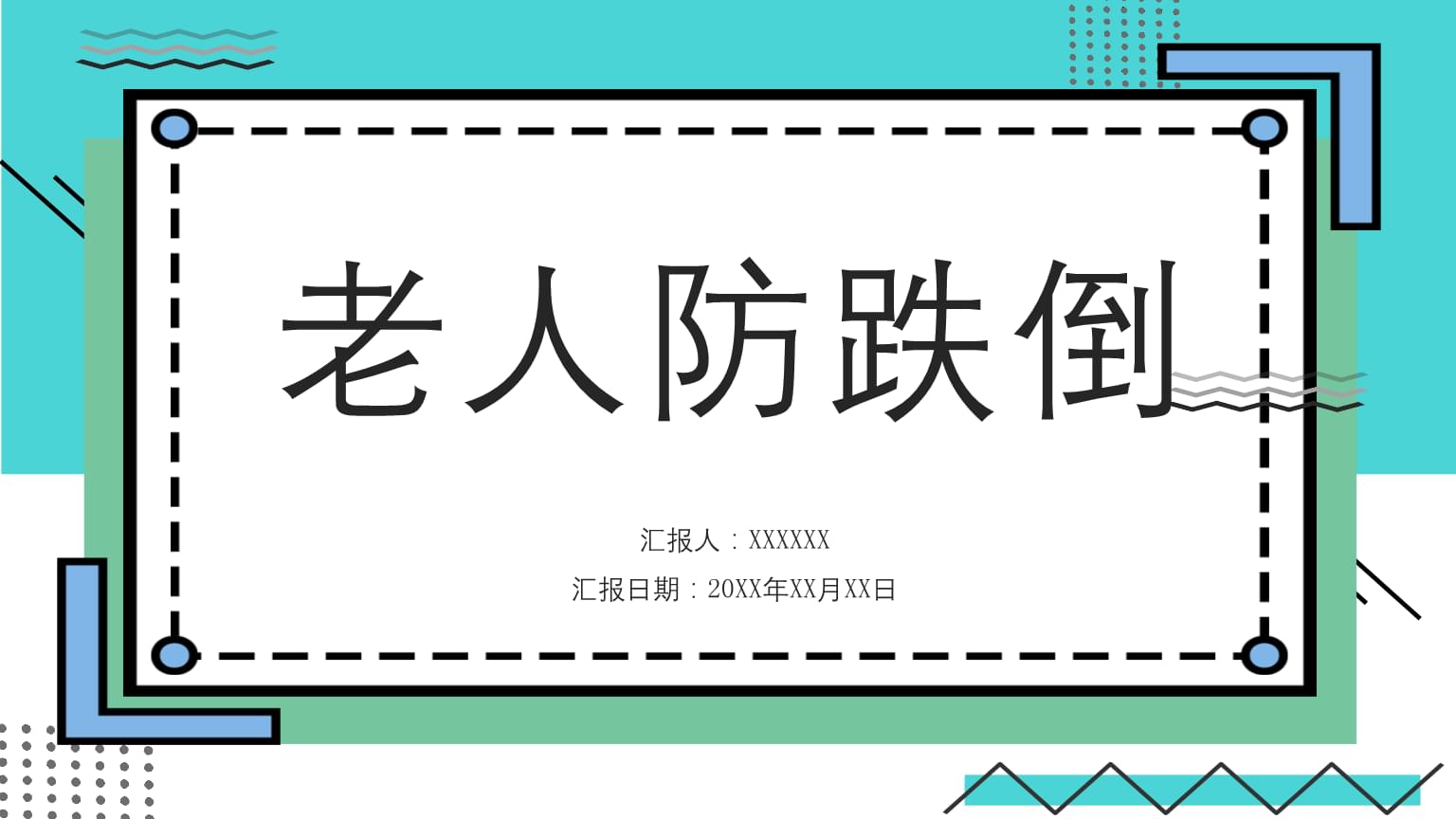六个动作防止跌倒(图1)