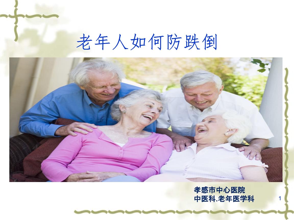 九游官网入口：别让跌倒偷走晚年幸福：这份老年人防跌秘籍请收好！(图1)